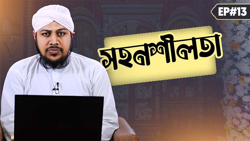 Sohonshilota Ep#13 - সহনশীলতা - মুয়াযযিনে রাসূল হযরত বিলাল হাবশী رضى الله عنه